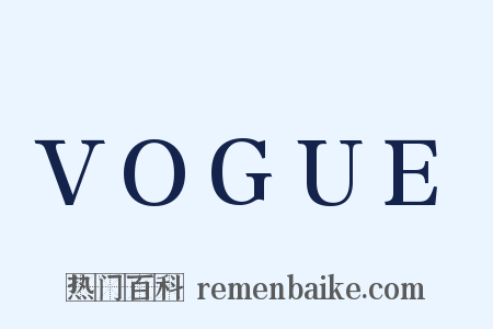 VOGUE是什么意思的图片